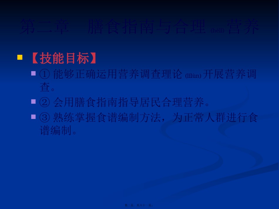 2022年医学专题—《食品营养与卫生》02-04膳食指南与合理营养与特定生理时期人群的营养与膳食.pptx_第2页