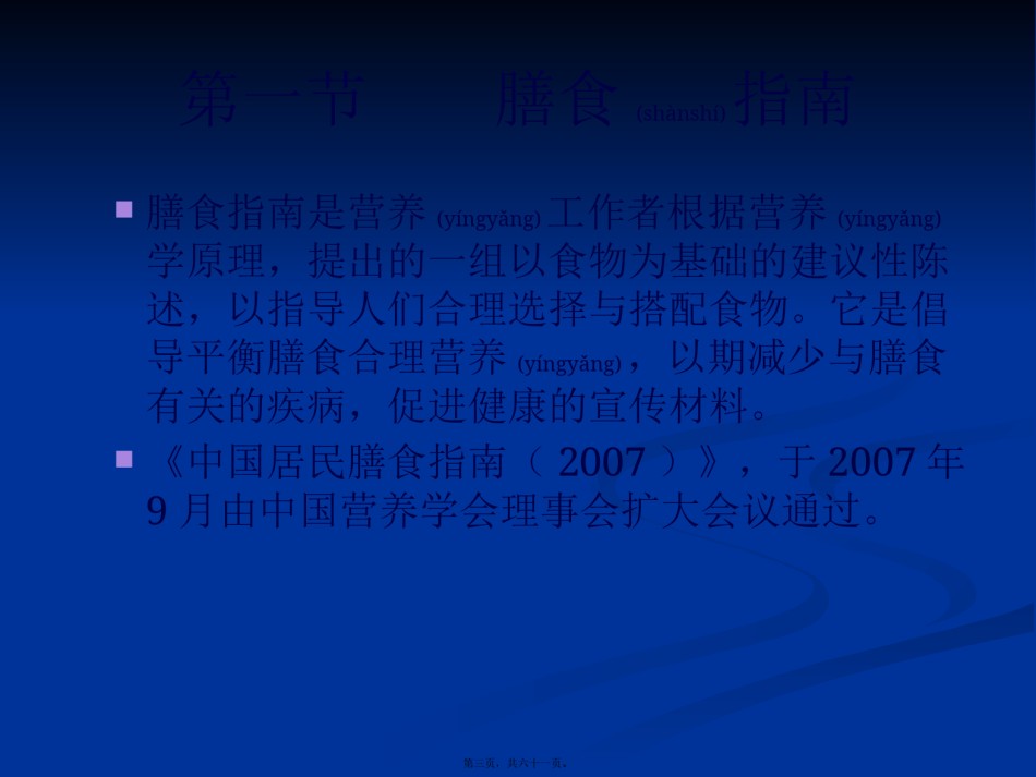 2022年医学专题—《食品营养与卫生》02-04膳食指南与合理营养与特定生理时期人群的营养与膳食.pptx_第3页