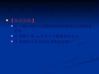 2022年医学专题—《食品营养与卫生》02-04膳食指南与合理营养与特定生理时期人群的营养与膳食.pptx