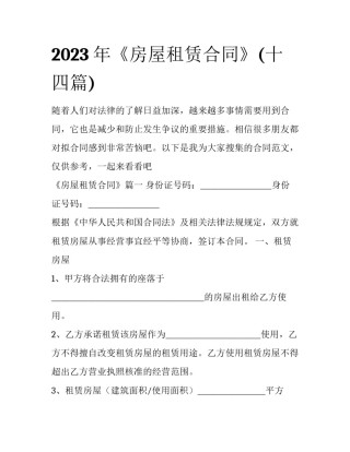 2023年《房屋租赁合同》(十四篇)