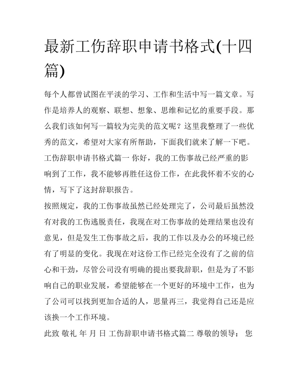 最新工伤辞职申请书格式(十四篇)_第1页