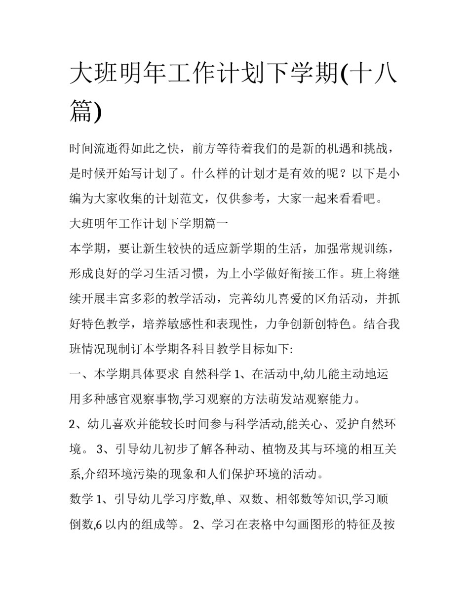 大班明年工作计划下学期(十八篇)_第1页