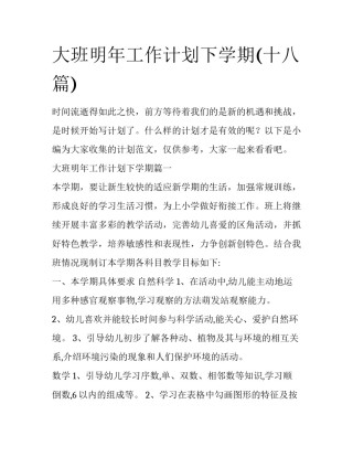 大班明年工作计划下学期(十八篇)