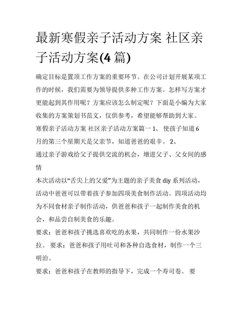 最新寒假亲子活动方案 社区亲子活动方案(4篇)_第1页