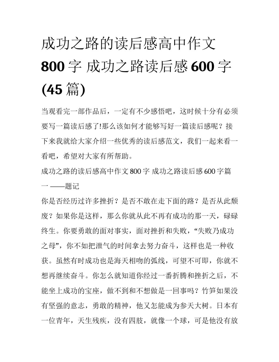 成功之路的读后感高中作文800字 成功之路读后感600字(45篇)_第1页