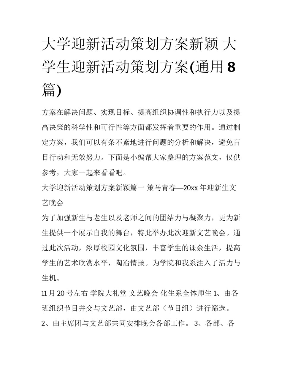 大学迎新活动策划方案新颖 大学生迎新活动策划方案(通用8篇)_第1页