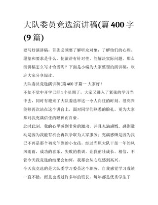 大队委员竞选演讲稿(篇400字(9篇)