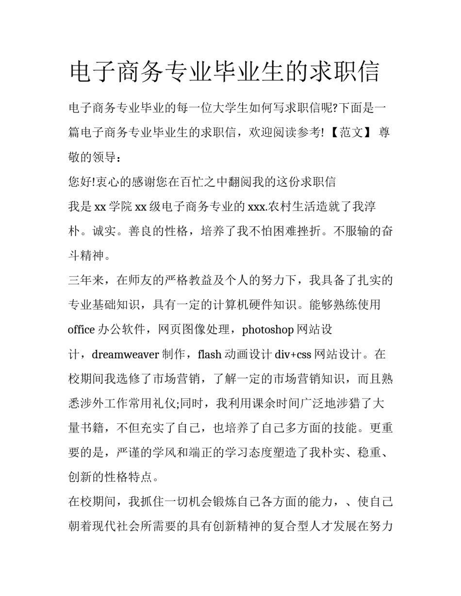 电子商务专业毕业生的求职信_第1页