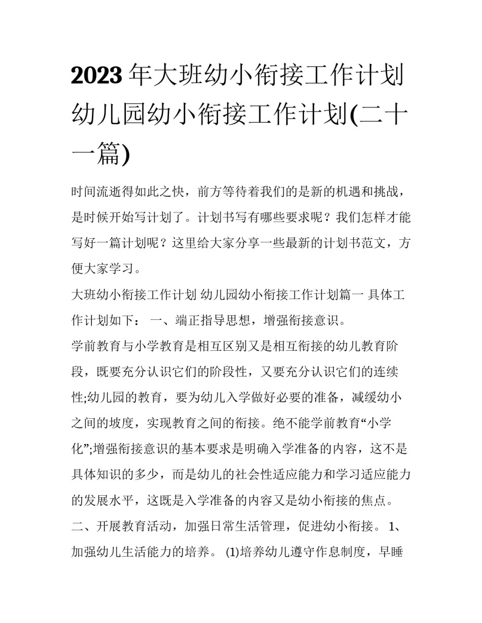 2023年大班幼小衔接工作计划 幼儿园幼小衔接工作计划(二十一篇)_第1页