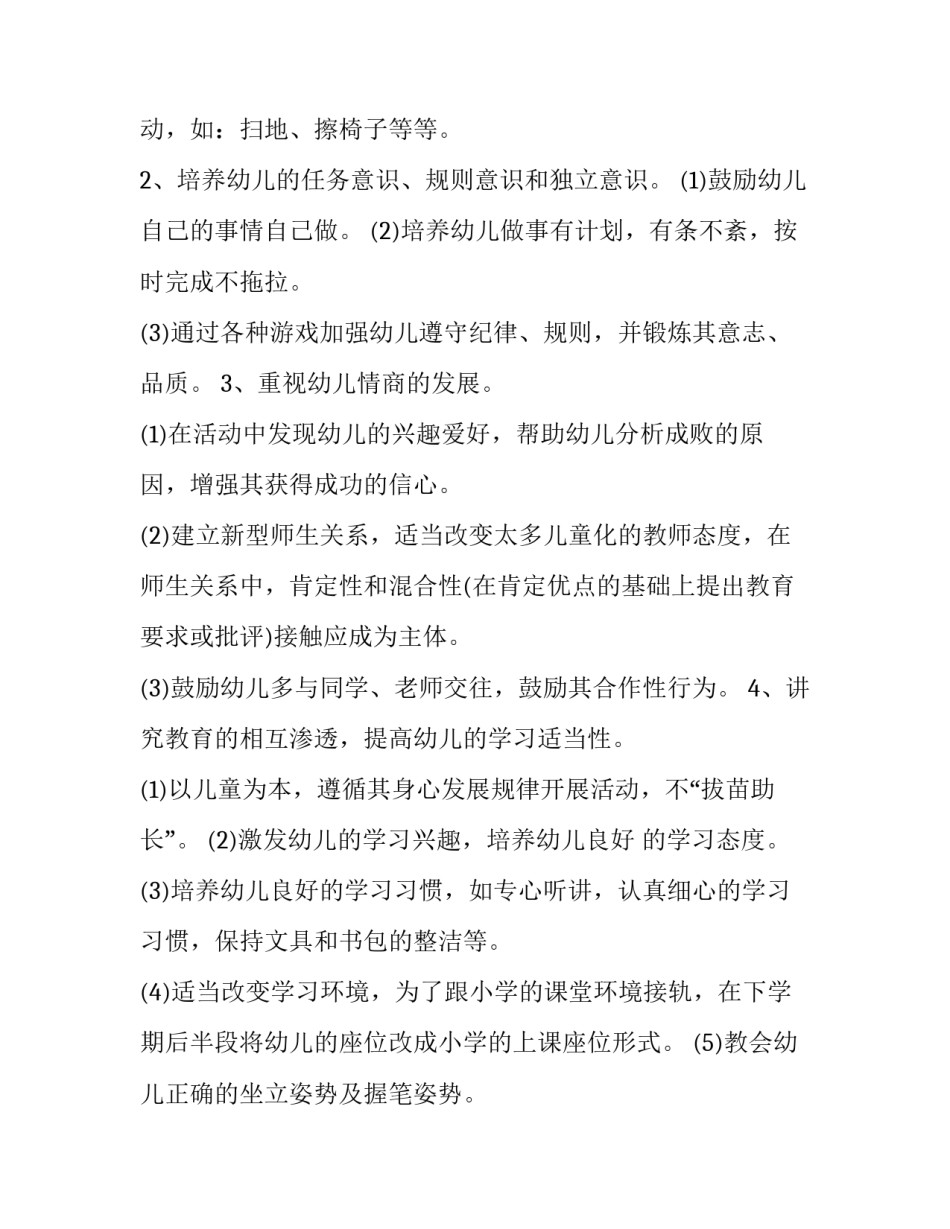2023年大班幼小衔接工作计划 幼儿园幼小衔接工作计划(二十一篇)_第3页