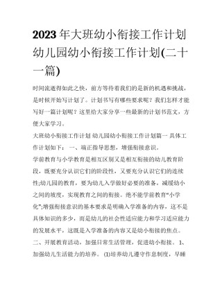 2023年大班幼小衔接工作计划 幼儿园幼小衔接工作计划(二十一篇)