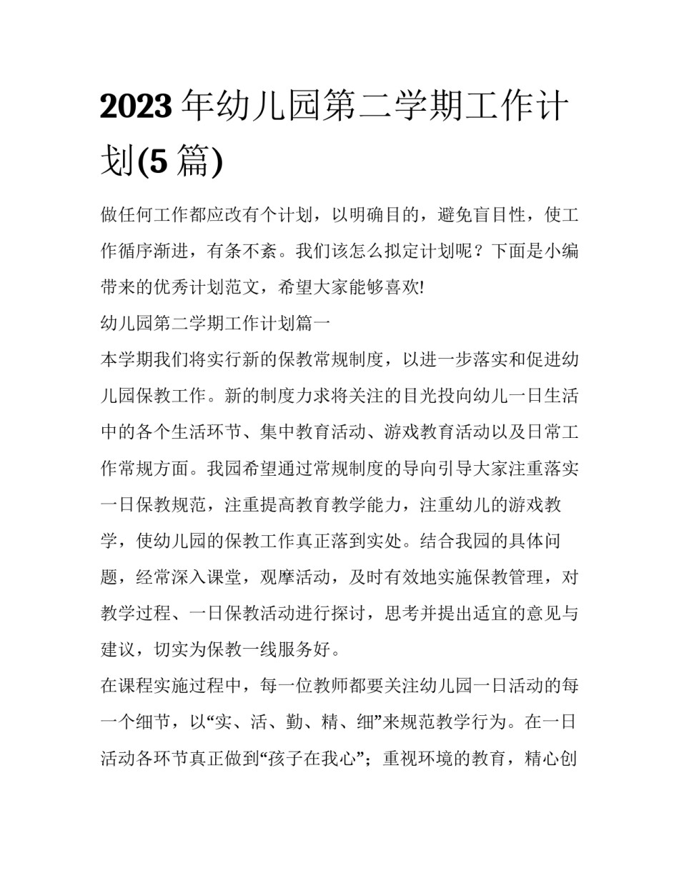 2023年幼儿园第二学期工作计划(5篇)_第1页