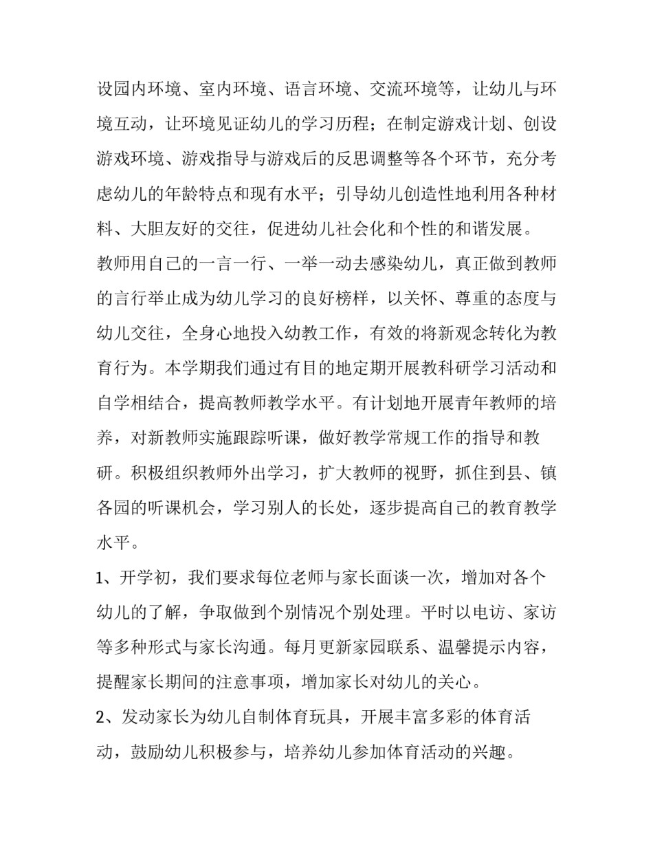2023年幼儿园第二学期工作计划(5篇)_第2页
