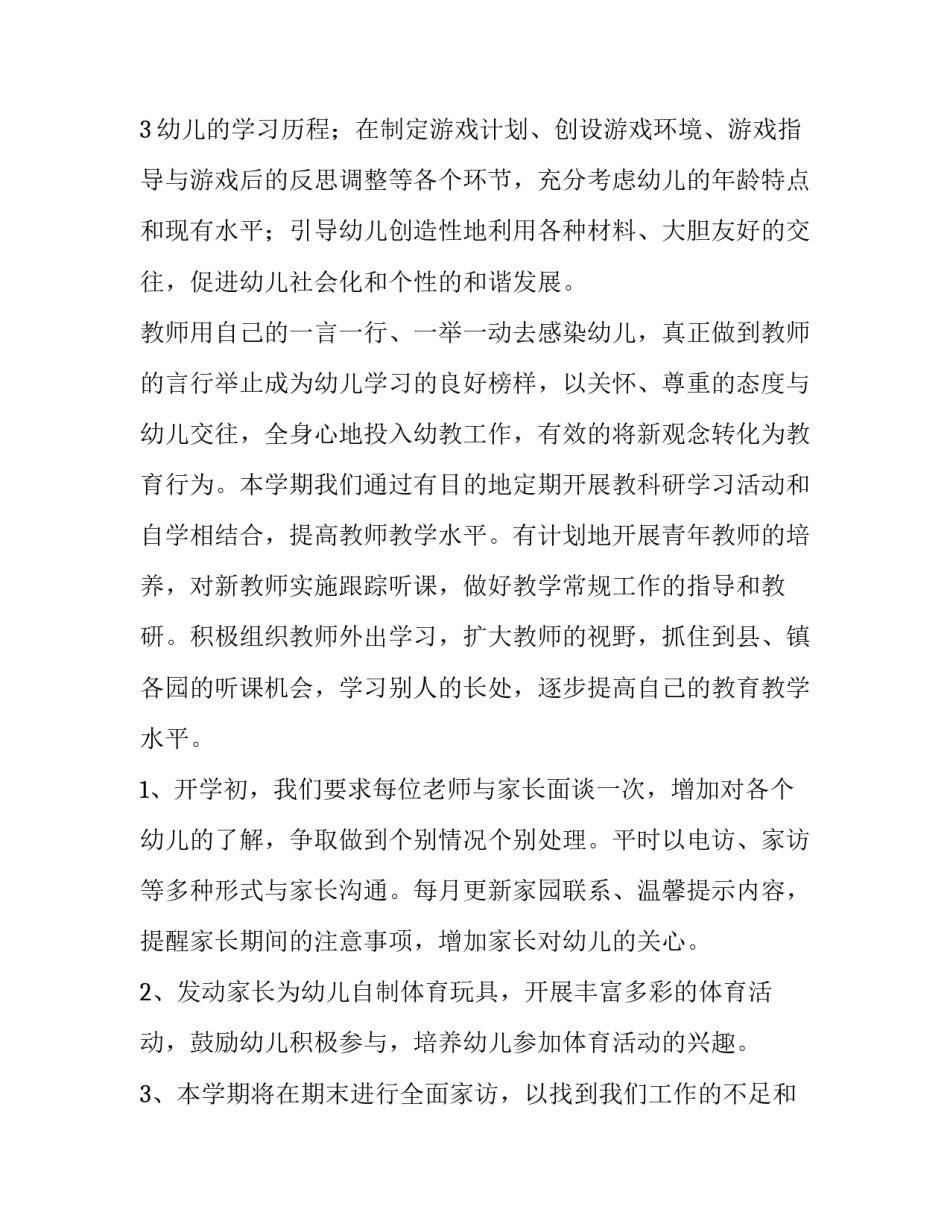 2023年幼儿园第二学期工作计划(5篇)_第3页