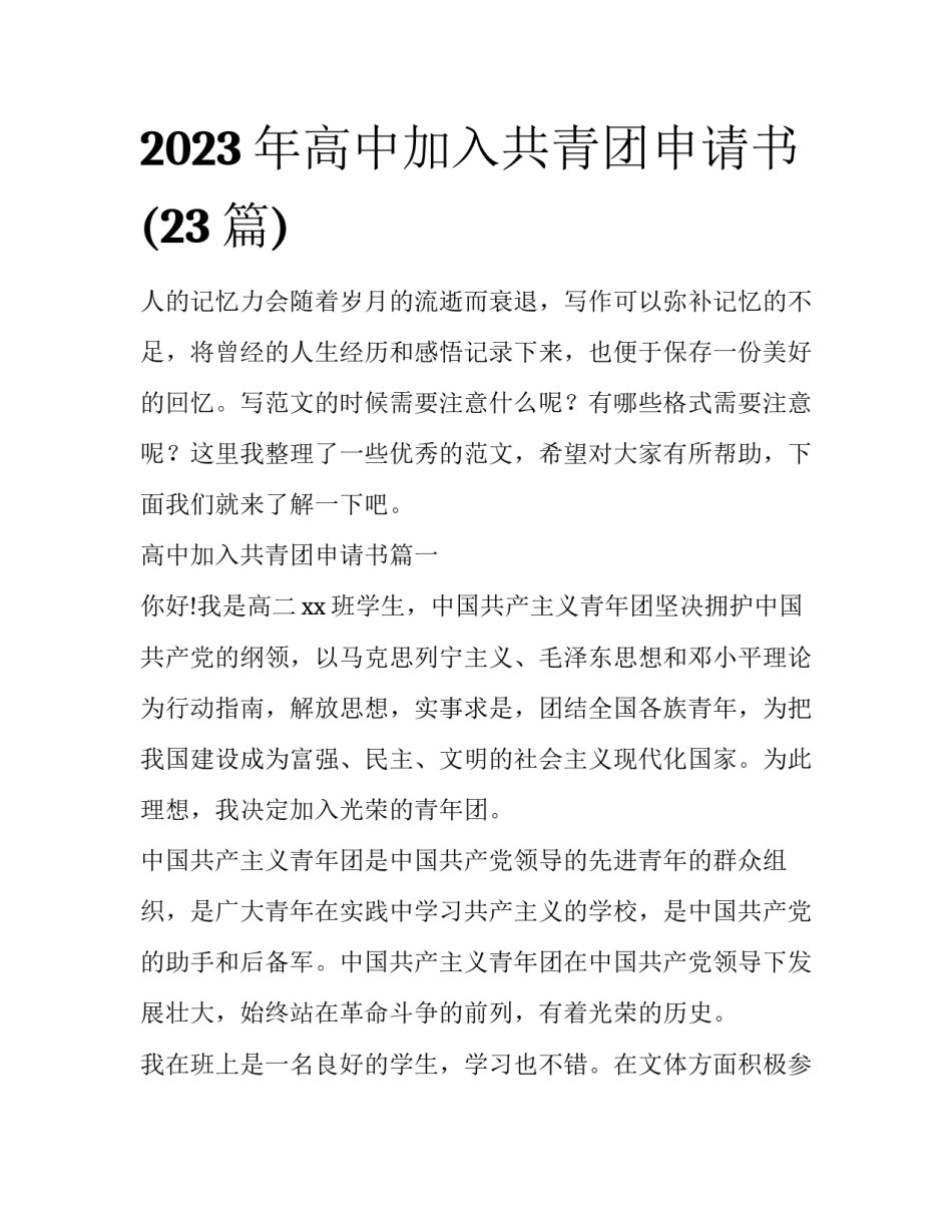 2023年高中加入共青团申请书(23篇)_第1页
