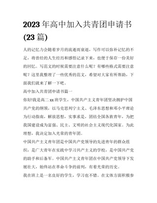2023年高中加入共青团申请书(23篇)