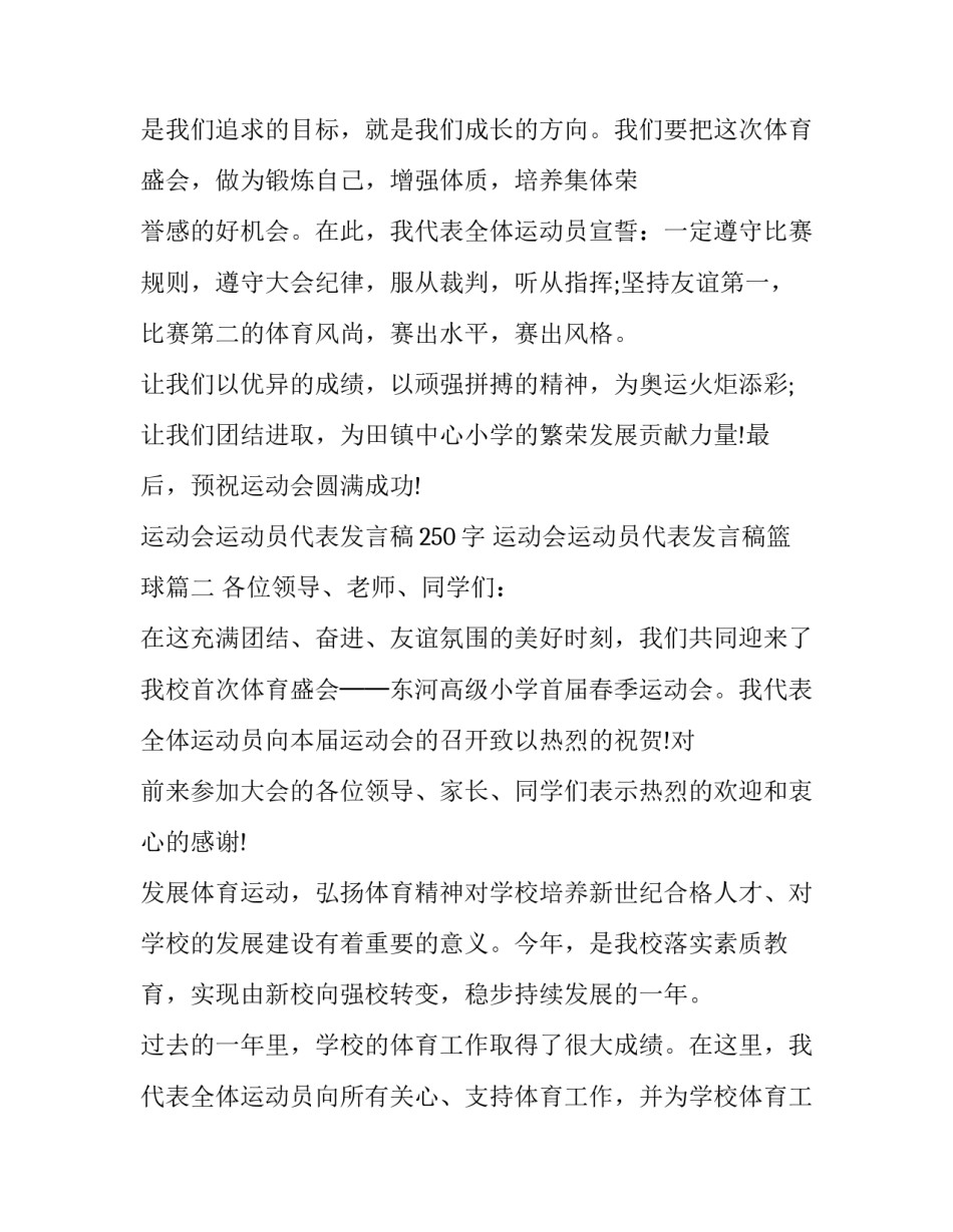 最新运动会运动员代表发言稿250字 运动会运动员代表发言稿篮球(5篇)_第2页