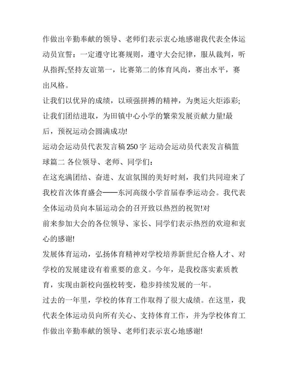 最新运动会运动员代表发言稿250字 运动会运动员代表发言稿篮球(5篇)_第3页