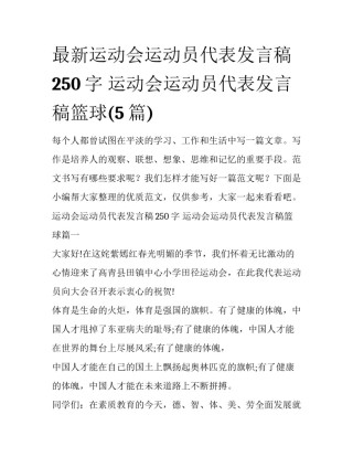 最新运动会运动员代表发言稿250字 运动会运动员代表发言稿篮球(5篇)