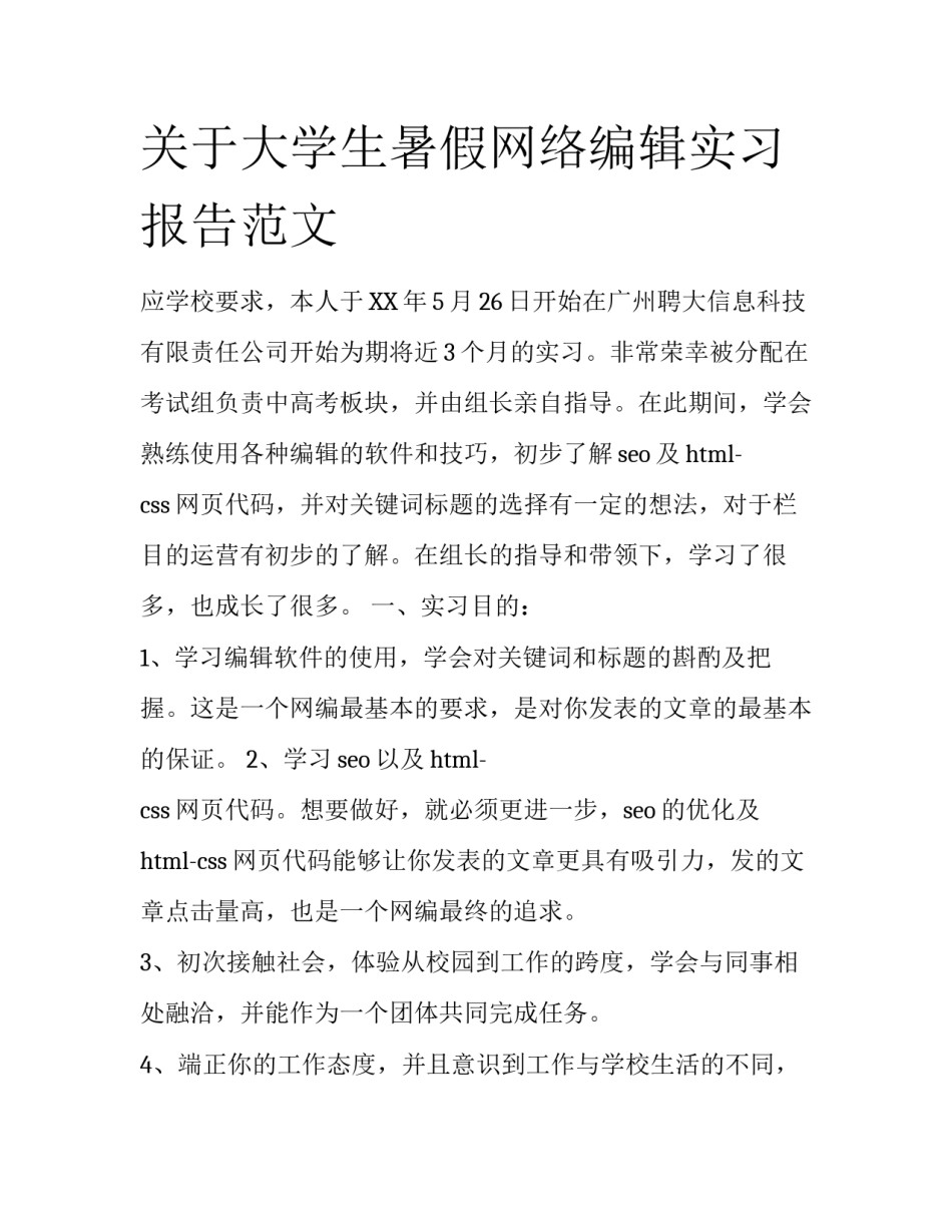 关于大学生暑假网络编辑实习报告范文_第1页