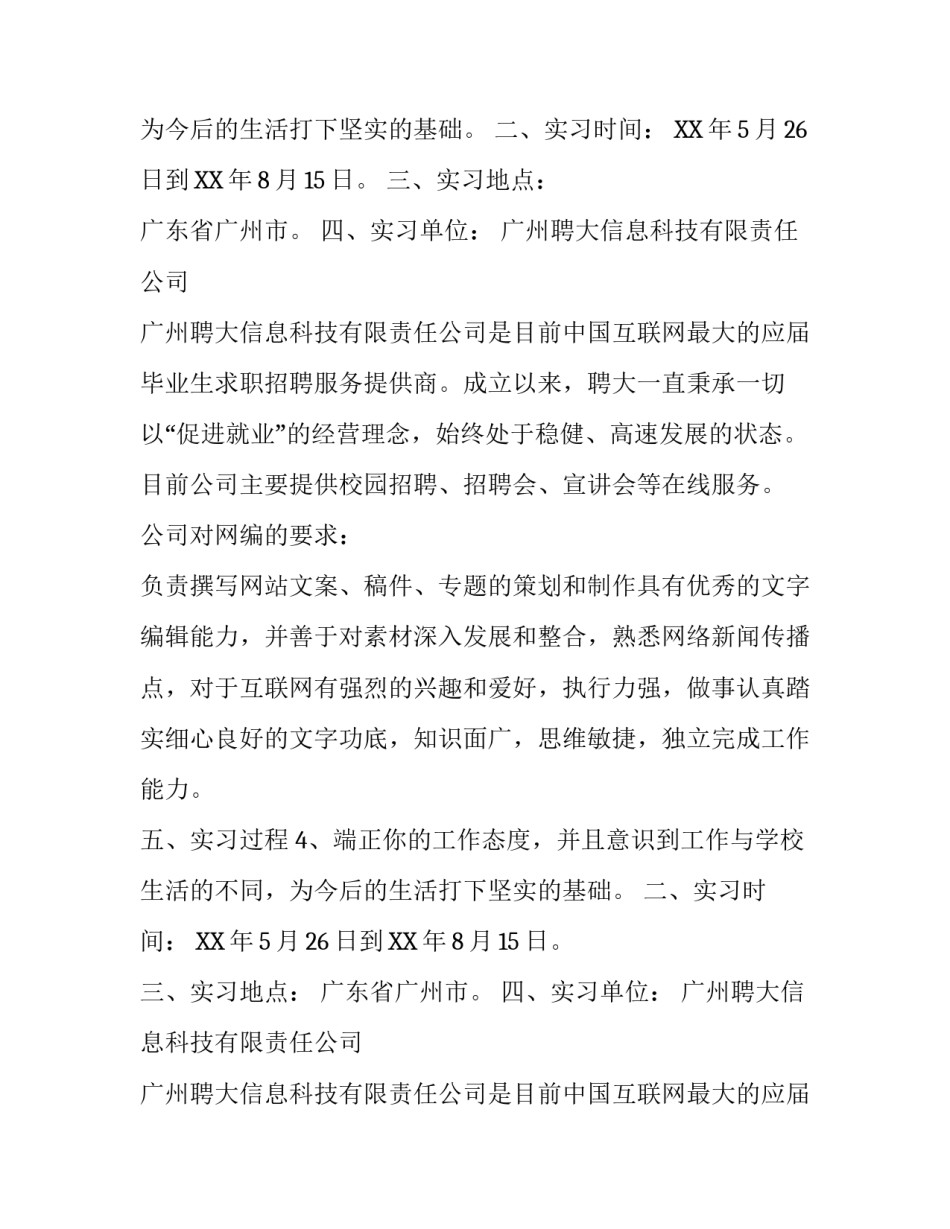 关于大学生暑假网络编辑实习报告范文_第2页