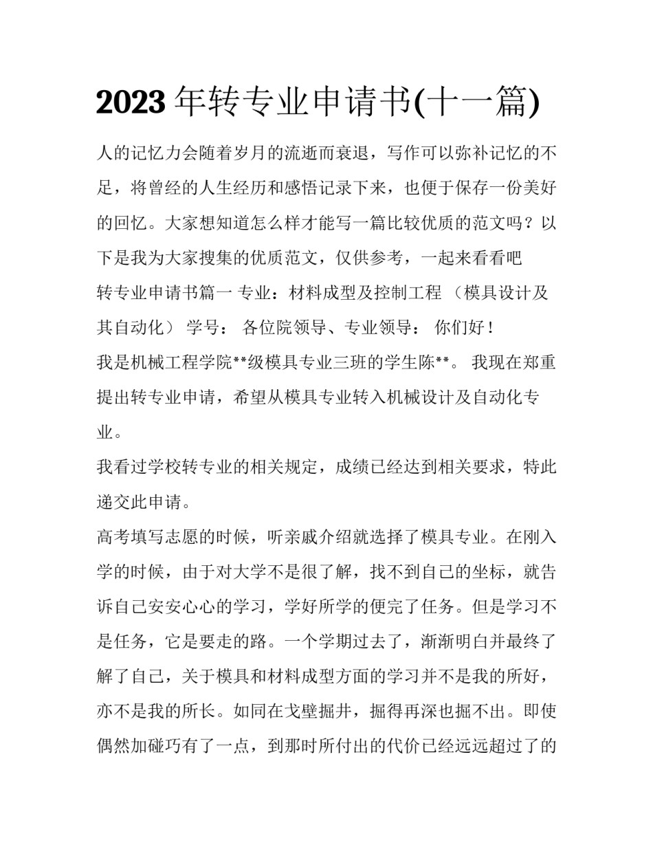 2023年转专业申请书(十一篇)_第1页