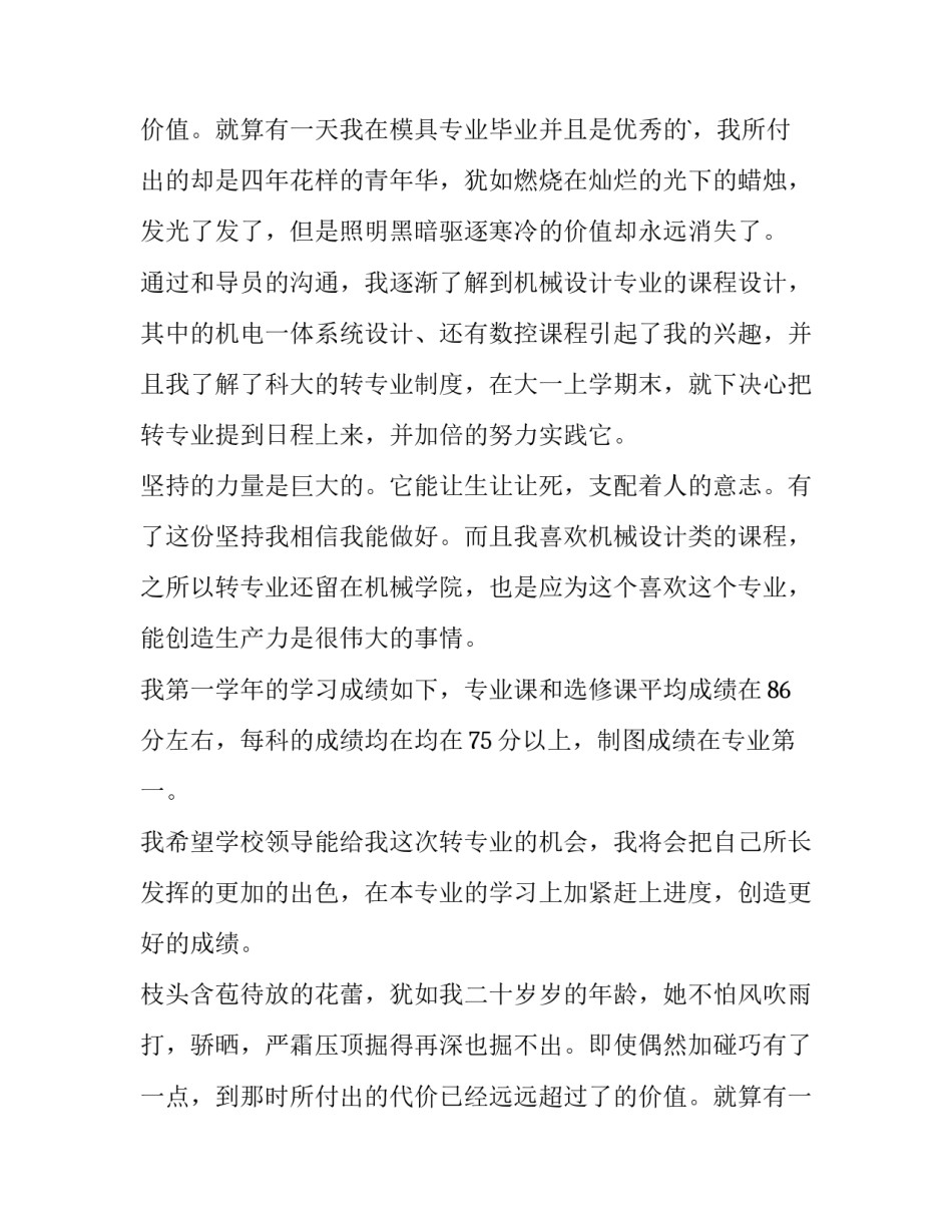 2023年转专业申请书(十一篇)_第2页