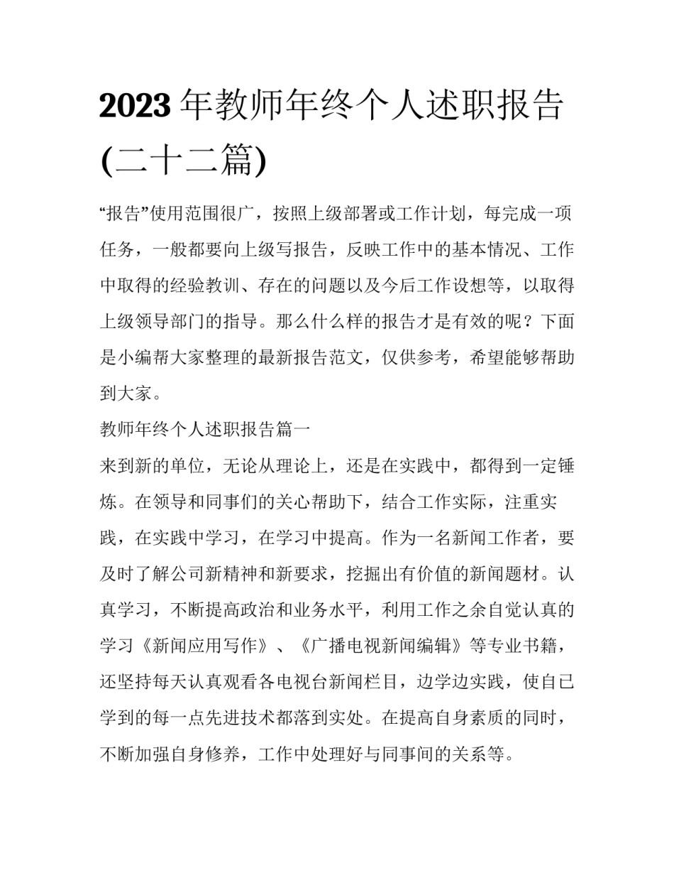 2023年教师年终个人述职报告(二十二篇)_第1页