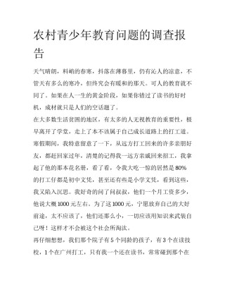 农村青少年教育问题的调查报告