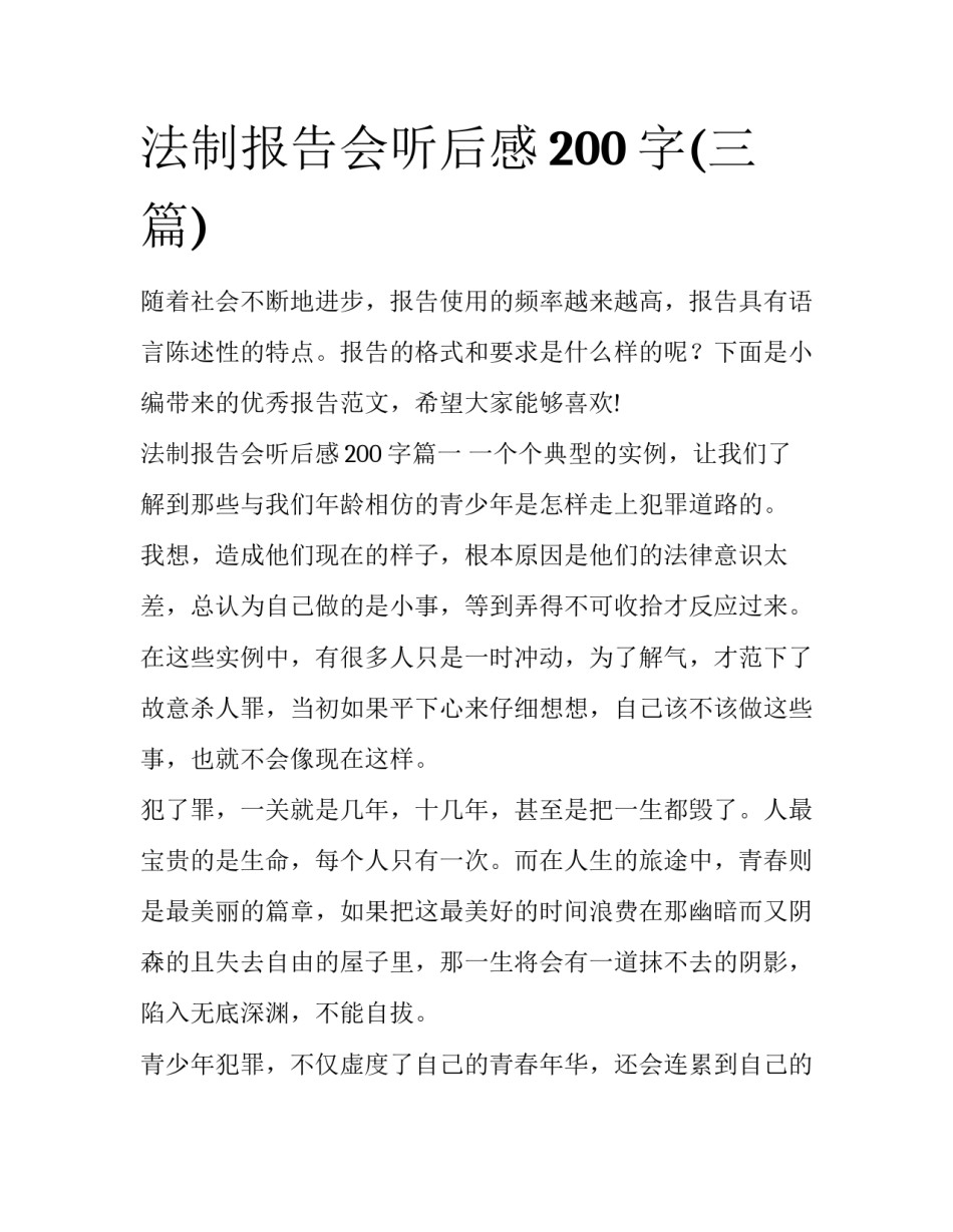 法制报告会听后感200字(三篇)_第1页