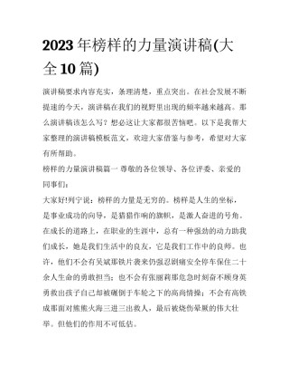 2023年榜样的力量演讲稿(大全10篇)
