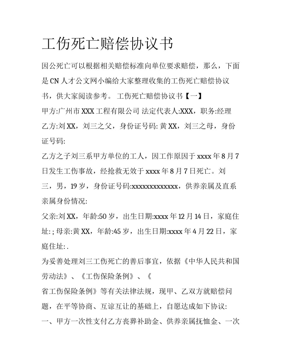 工伤死亡赔偿协议书_第1页