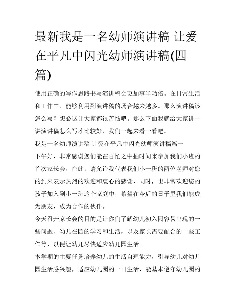 最新我是一名幼师演讲稿 让爱在平凡中闪光幼师演讲稿(四篇)_第1页