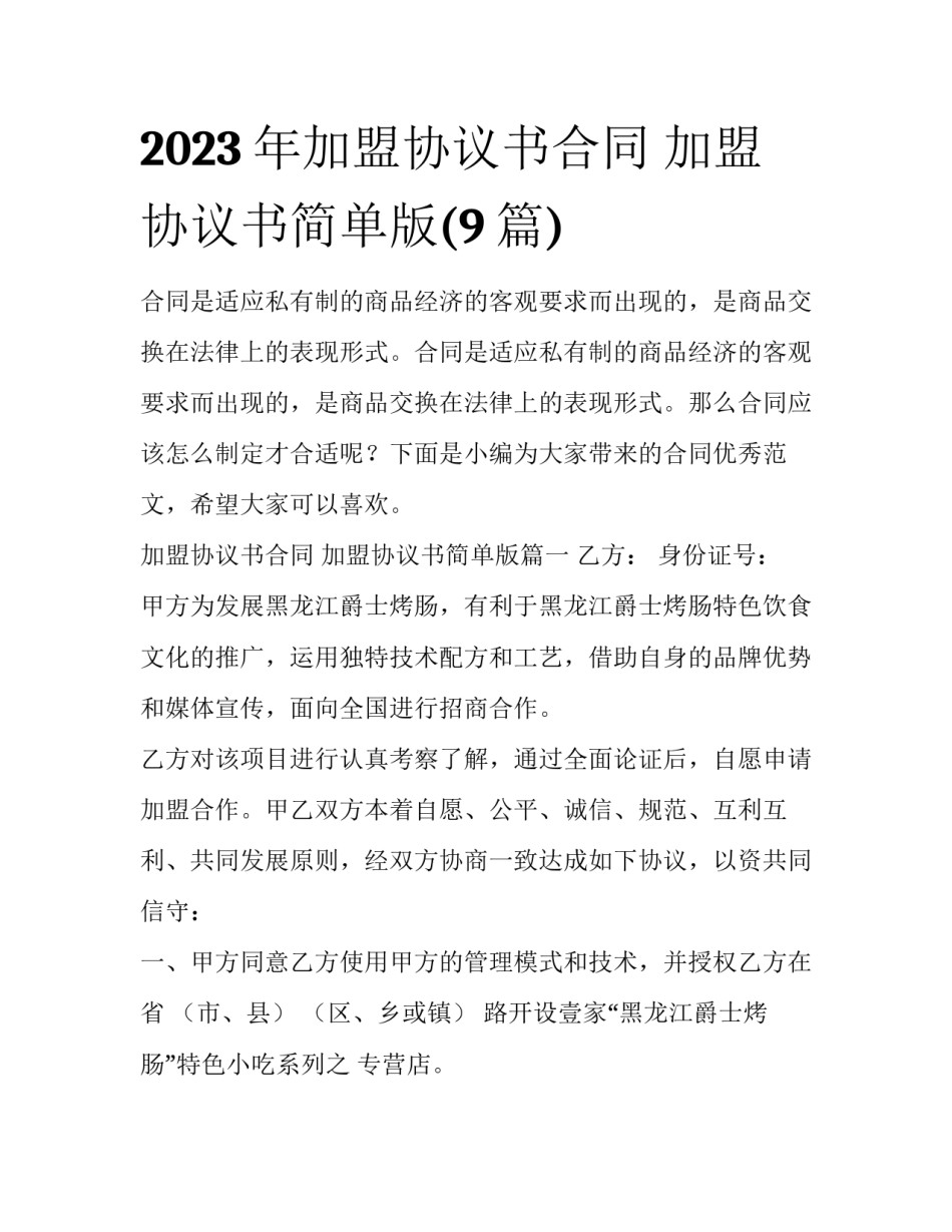 2023年加盟协议书合同 加盟协议书简单版(9篇)_第1页