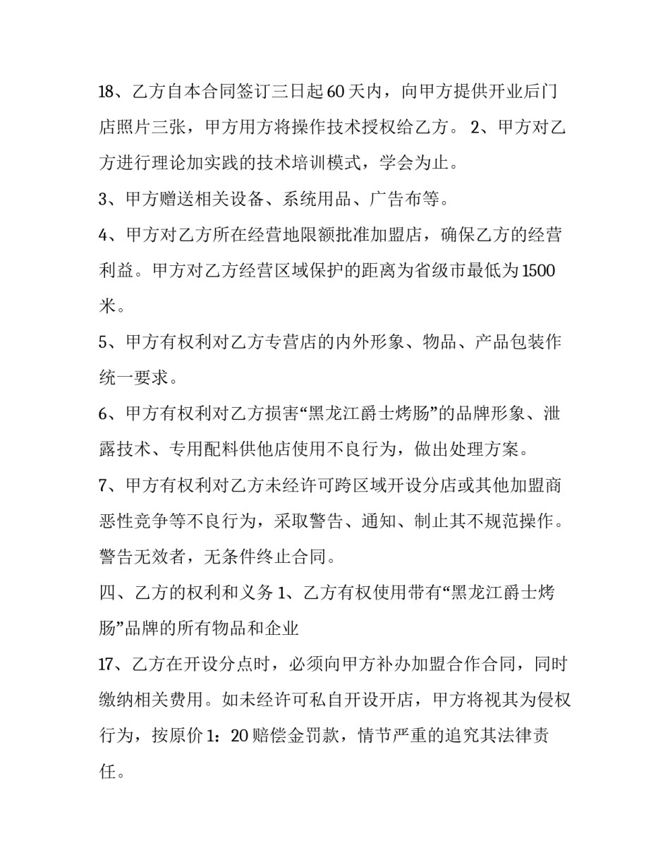 2023年加盟协议书合同 加盟协议书简单版(9篇)_第3页