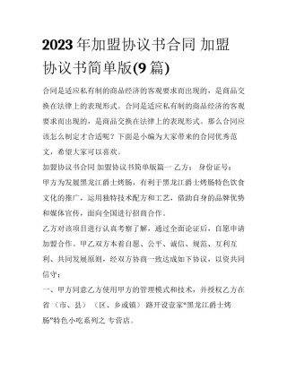 2023年加盟协议书合同 加盟协议书简单版(9篇)