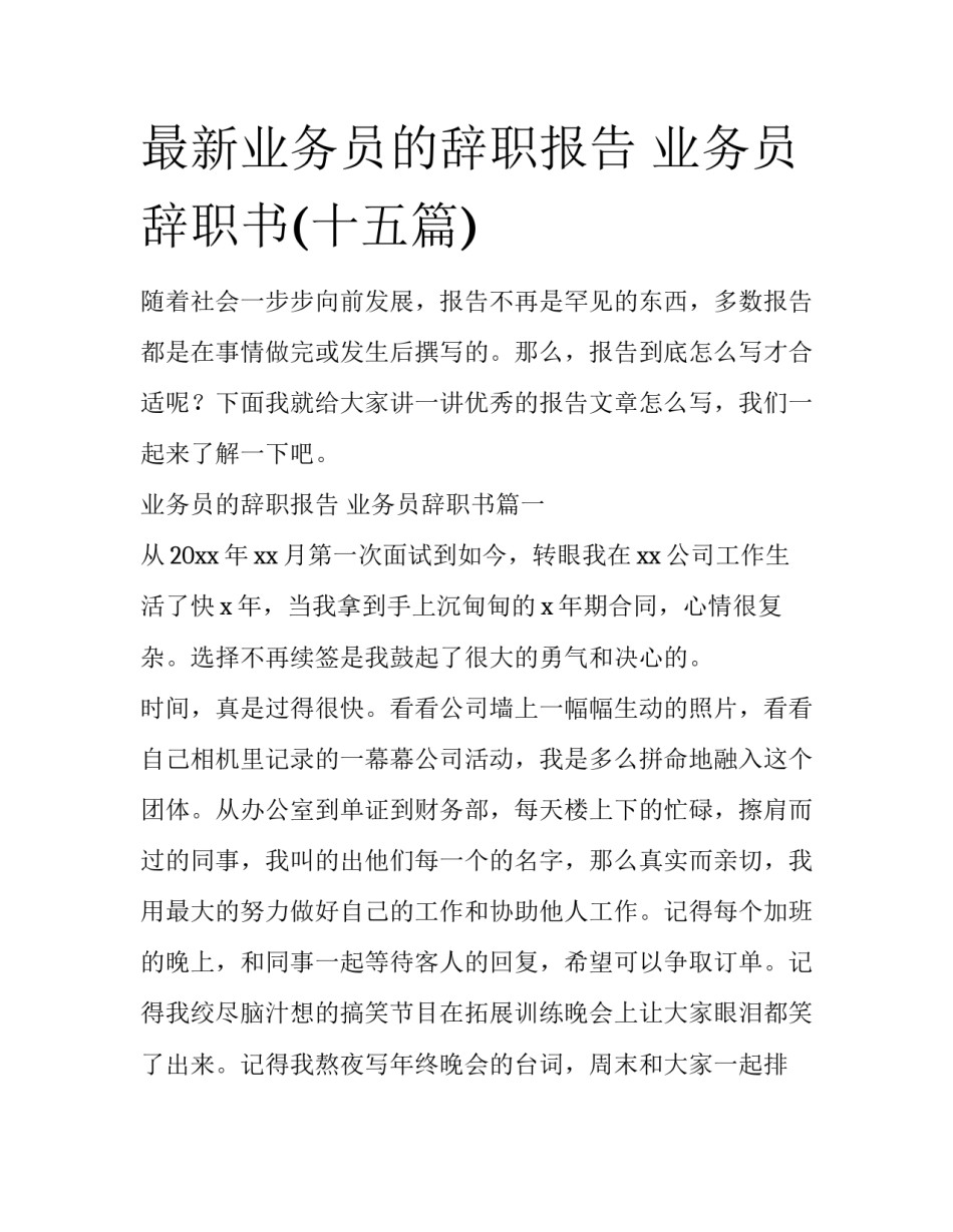 最新业务员的辞职报告 业务员辞职书(十五篇)_第1页