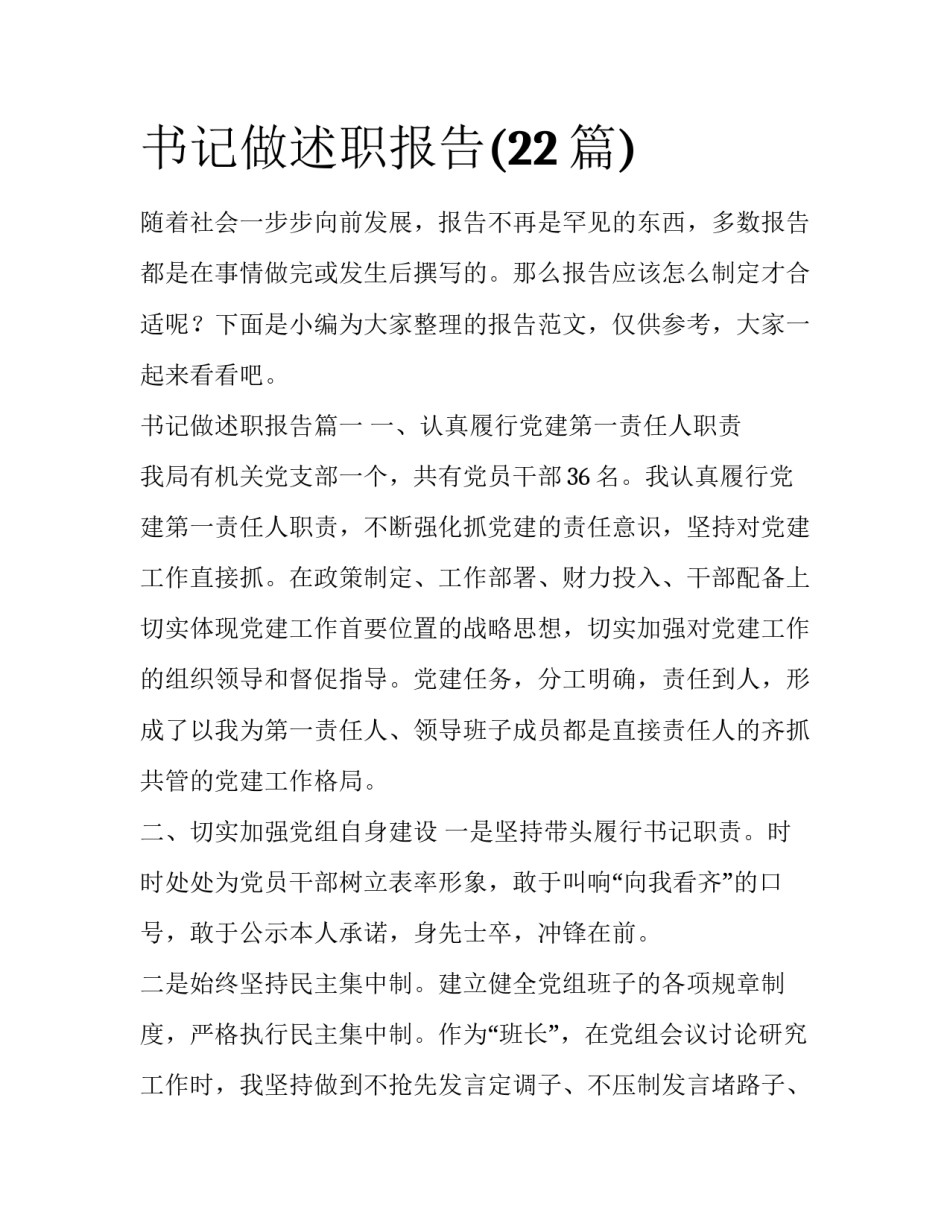 书记做述职报告(22篇)_第1页