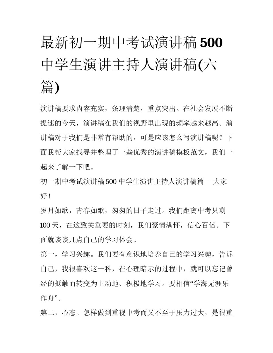 最新初一期中考试演讲稿500 中学生演讲主持人演讲稿(六篇)_第1页