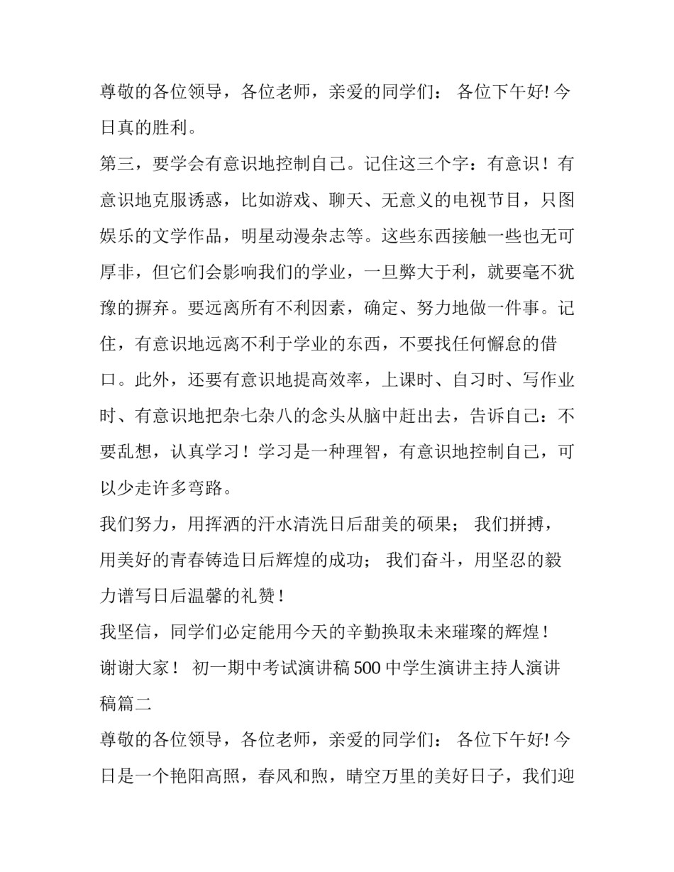 最新初一期中考试演讲稿500 中学生演讲主持人演讲稿(六篇)_第3页