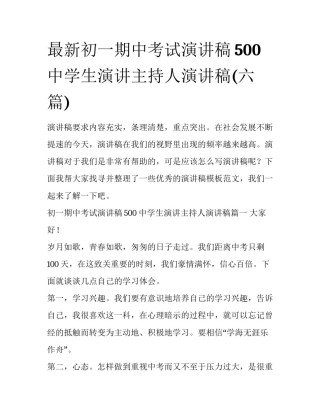 最新初一期中考试演讲稿500 中学生演讲主持人演讲稿(六篇)