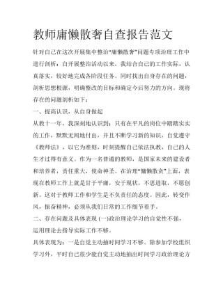 教师庸懒散奢自查报告范文