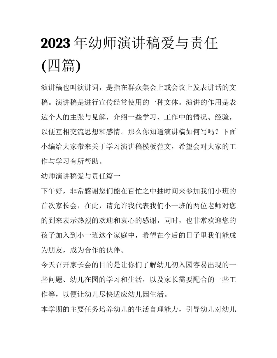 2023年幼师演讲稿爱与责任(四篇)_第1页