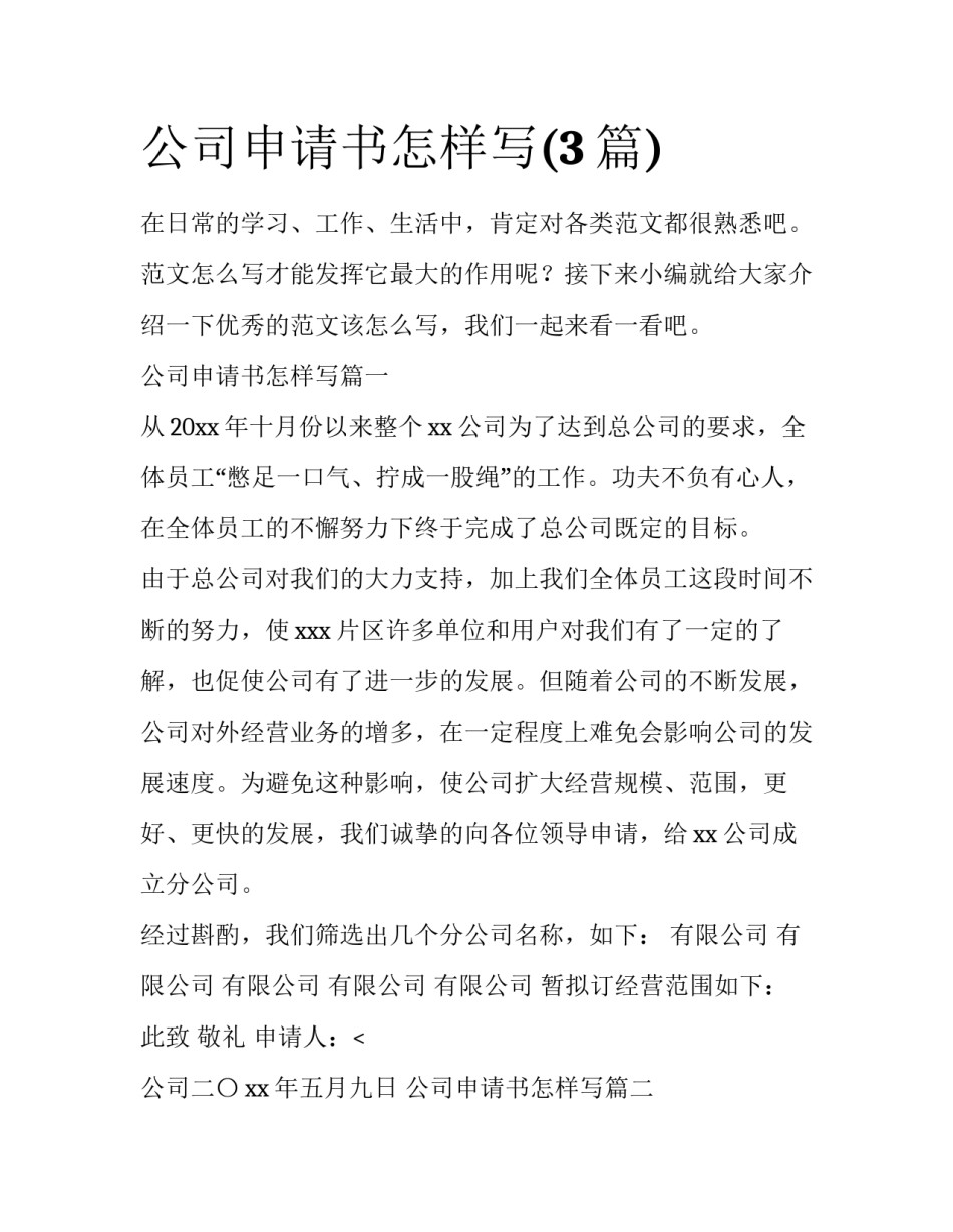 公司申请书怎样写(3篇)_第1页