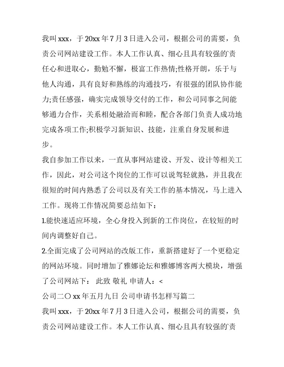 公司申请书怎样写(3篇)_第2页