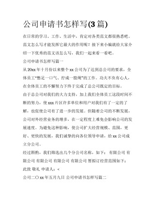 公司申请书怎样写(3篇)