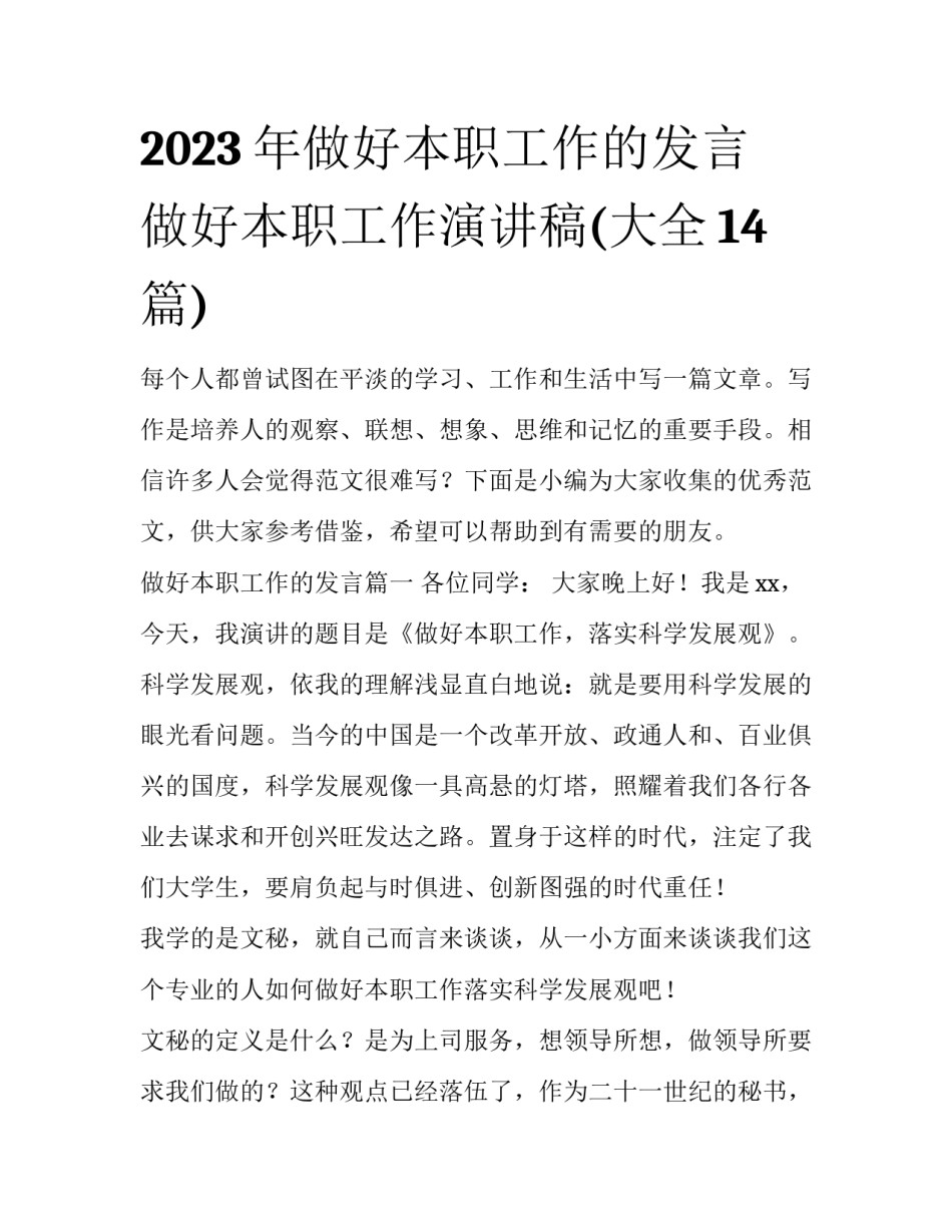 2023年做好本职工作的发言 做好本职工作演讲稿(大全14篇)_第1页
