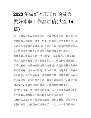 2023年做好本职工作的发言 做好本职工作演讲稿(大全14篇)