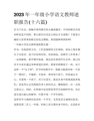 2023年一年级小学语文教师述职报告(十六篇)