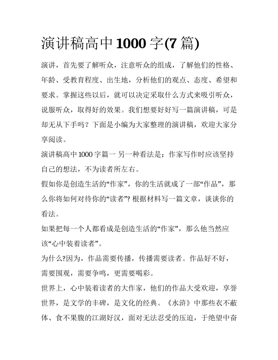 演讲稿高中1000字(7篇)_第1页
